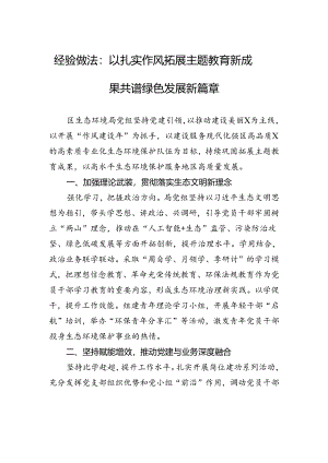 经验做法：以扎实作风拓展主题教育新成果+共谱绿色发展新篇章.docx