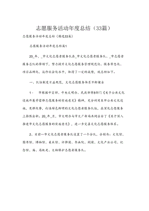 志愿服务活动年度总结（33篇）.docx