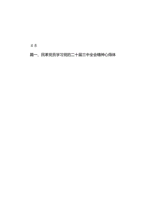 民革党员学习党的二十届三中全会精神心得体会（共5篇）.docx