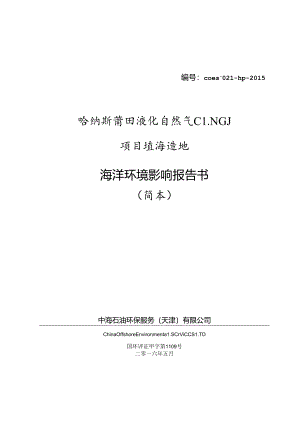 哈纳斯莆田液化天然气LNG.docx