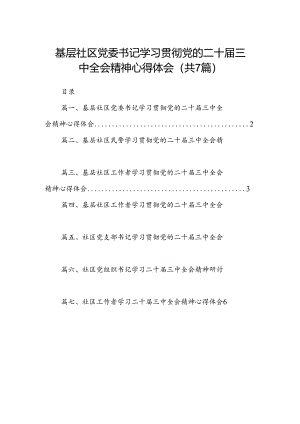 基层社区党委书记学习贯彻党的二十届三中全会精神心得体会（共7篇）.docx