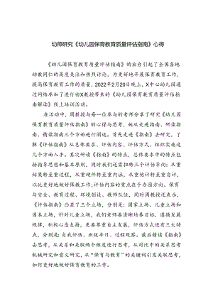 (三篇)幼师研究《幼儿园保育教育质量评估指南》心得合计.docx