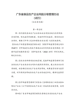 《广东省食品生产企业风险分级管理办法（试行） （征.docx