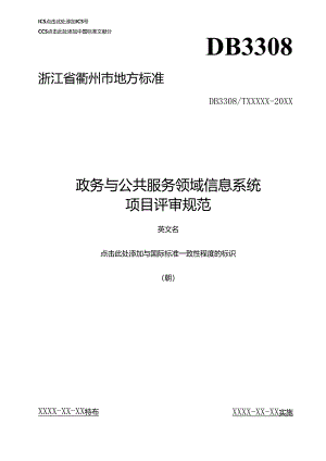 《政务与公共服务领域信息系统项目评审规范(征求意见稿)》.docx