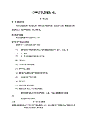 资产评估管理办法.docx