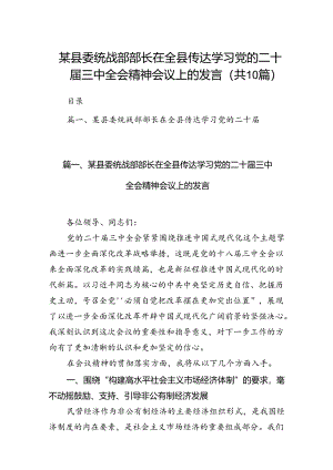 （10篇）某县委统战部部长在全县传达学习党的二十届三中全会精神会议上的发言范文.docx