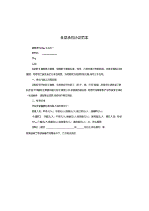 食堂承包协议范本.docx