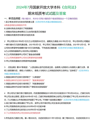 2024年7月国家开放大学本科《合同法》期末纸质考试试题及答案.docx