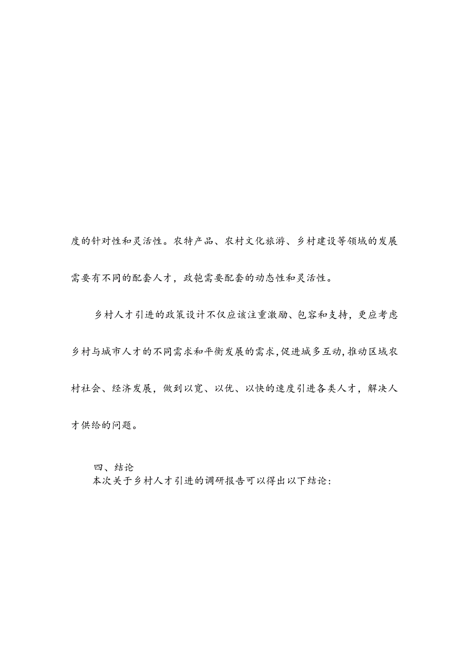 乡村人才引进调研报告.docx_第3页