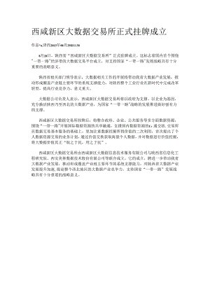 西咸新区大数据交易所正式挂牌成立.docx