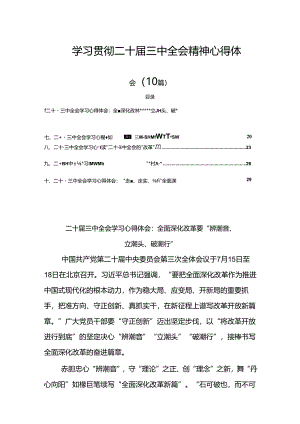 学习贯彻二十届三中全会精神心得体会(10篇).docx