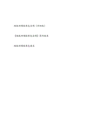 最新住宅商铺地板砖铺贴承包合同可编辑打印版（详细版简约版具体要求）.docx
