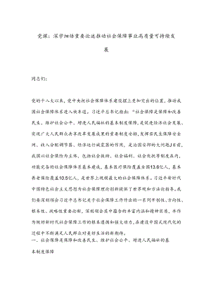 党课：深学细悟重要论述推动社会保障事业高质量可持续发展.docx