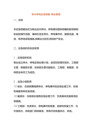 停水停电应急预案-物业管理.docx