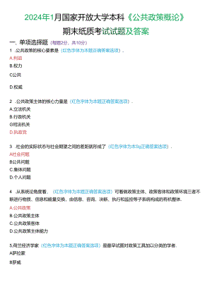 2024年1月国家开放大学本科《公共政策概论》期末纸质考试试题及答案.docx
