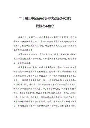 二十届三中全会系列评③+｜坚定改革方向+提振改革信心.docx