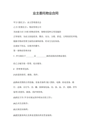 业主委托物业合同.docx
