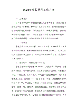 2024年秋收秋种工作方案.docx