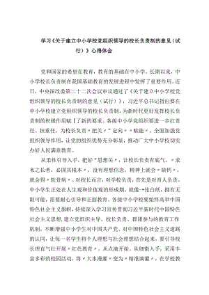 学习《关于建立中小学校党组织领导的校长负责制的意见（试行）》心得体会（合计5份）.docx