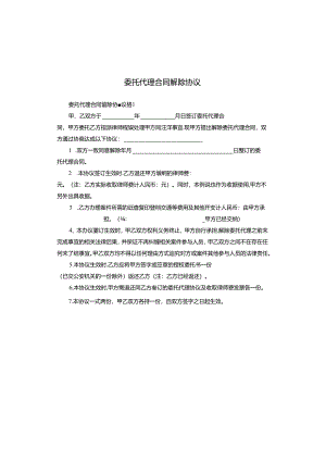 委托代理合同解除协议.docx