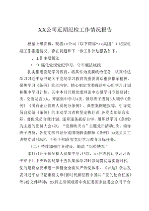 近期纪检工作开展情况汇报（20240805）.docx
