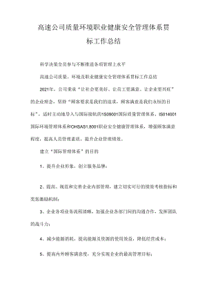 高速公司质量环境职业健康安全管理体系贯标工作总结.docx