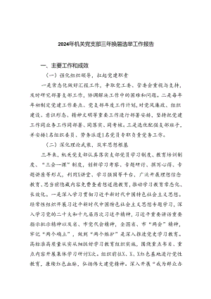 （8篇）2024年机关党支部三年换届选举工作报告范文.docx