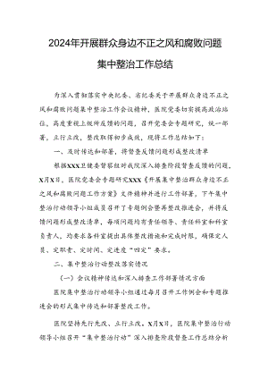 开展2024年《群众身边不正之风和腐败问题集中整治》工作情况总结 （9份）_54.docx