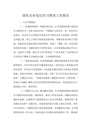 2024年国有企业党纪学习教育工作报告.docx