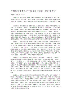 在2024年市委人才工作调研座谈会上的汇报发言.docx