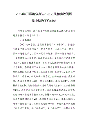 开展2024年《群众身边不正之风和腐败问题集中整治》工作情况总结 （9份）_49.docx