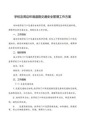学校及周边环境道路交通安全管理工作方案.docx