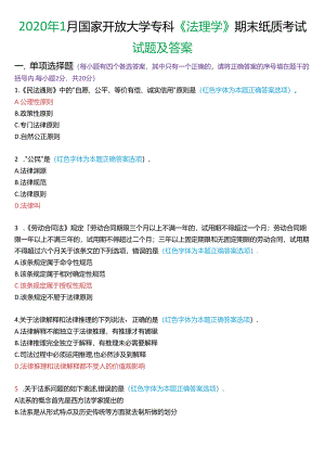 2020年1月国家开放大学专科《法理学》期末纸质考试试题及答案.docx