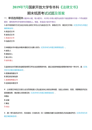 2019年7月国家开放大学专本科《法律文书》期末纸质考试试题及答案.docx