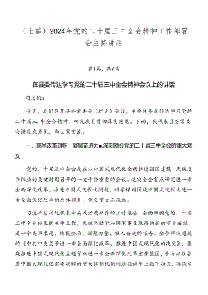 （七篇）2024年党的二十届三中全会精神工作部署会主持讲话.docx