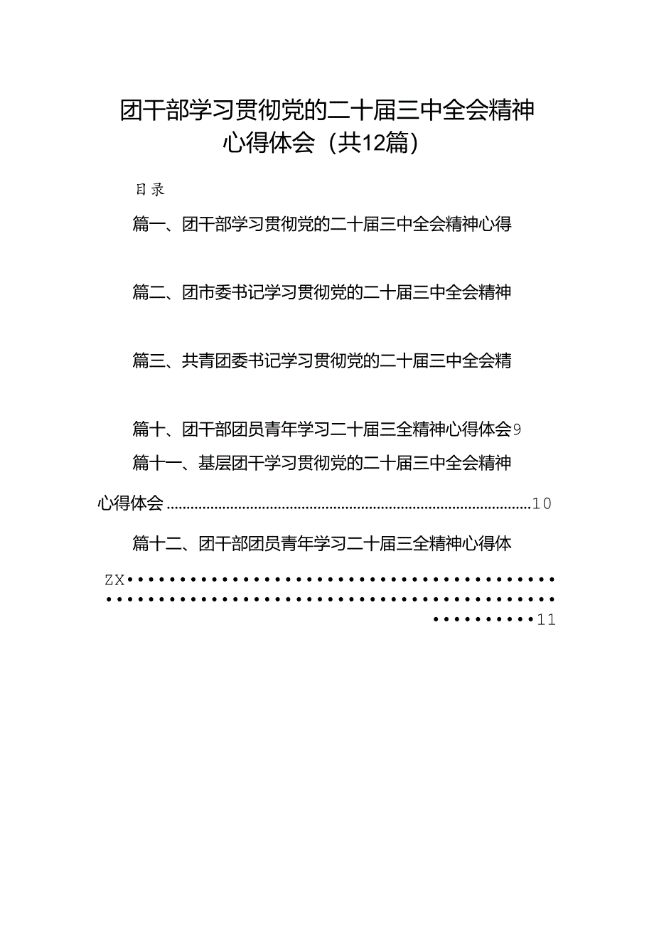 团干部学习贯彻党的二十届三中全会精神心得体会(精选12篇).docx_第1页