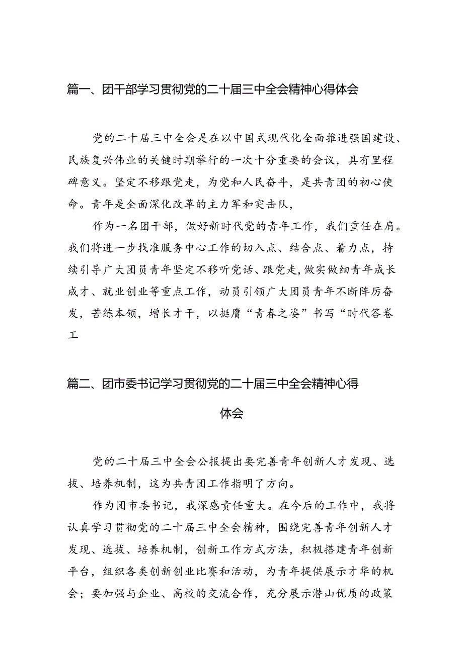 团干部学习贯彻党的二十届三中全会精神心得体会(精选12篇).docx_第2页