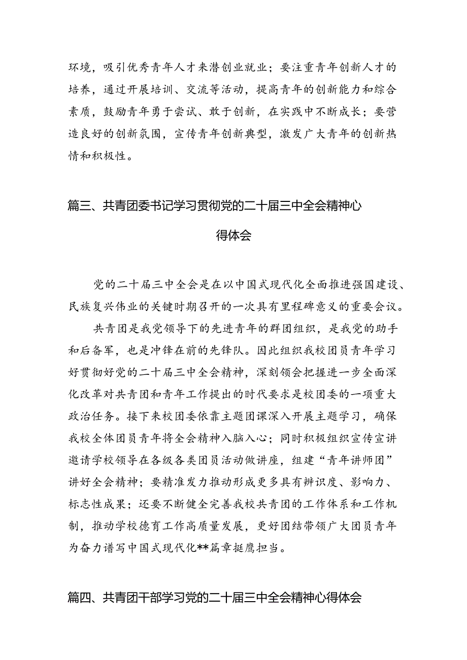 团干部学习贯彻党的二十届三中全会精神心得体会(精选12篇).docx_第3页