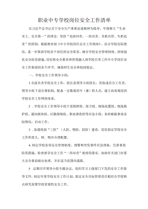职业中专学校岗位安全工作清单.docx