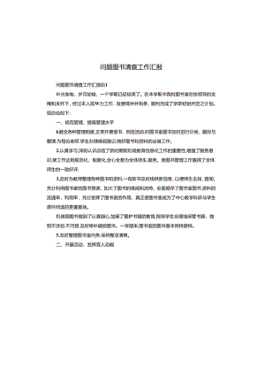 问题图书清查工作汇报.docx