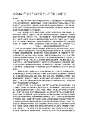 在县2024年上半年政务服务工作会议上的讲话.docx