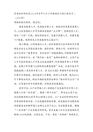 区委组织部长在2024年全市人才工作推进会上的汇报发言（1260字）.docx