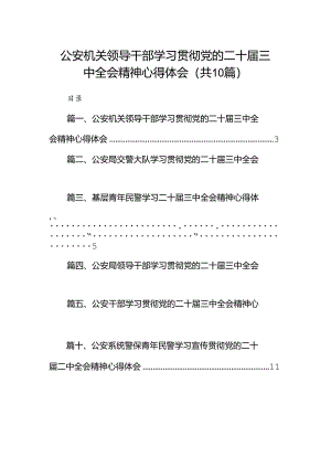 （10篇）公安机关领导干部学习贯彻党的二十届三中全会精神心得体会集锦.docx