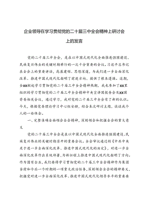 3篇 2024年企业领导在学习贯彻党的二十届三中全会精神上研讨会上的发言.docx