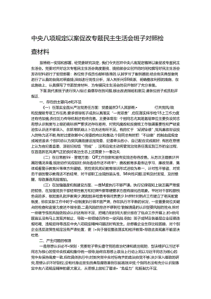 中央八项规定以案促改专题民主生活会班子对照检查材料.docx