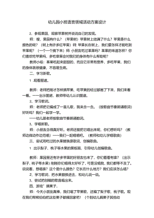 幼儿园小班语言领域活动方案设计.docx