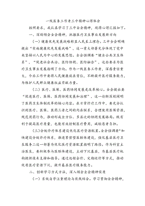 一线医务工作者三中精神心得体会.docx