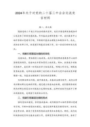 2024年关于对党的二十届三中全会交流发言材料.docx