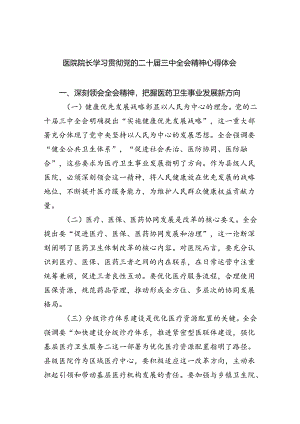 医院院长学习贯彻党的二十届三中全会精神心得体会六篇（最新版）.docx
