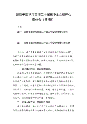 巡察干部学习贯彻二十届三中全会精神心得体会范文7篇（精选版）.docx